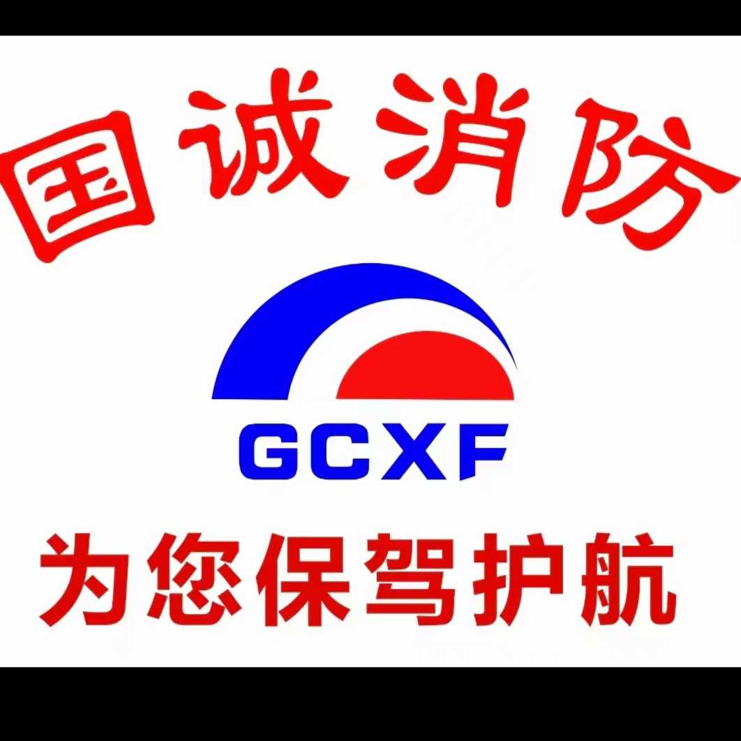 國誠消防