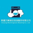 新疆萬楓錦潔洗滌服務有限公司