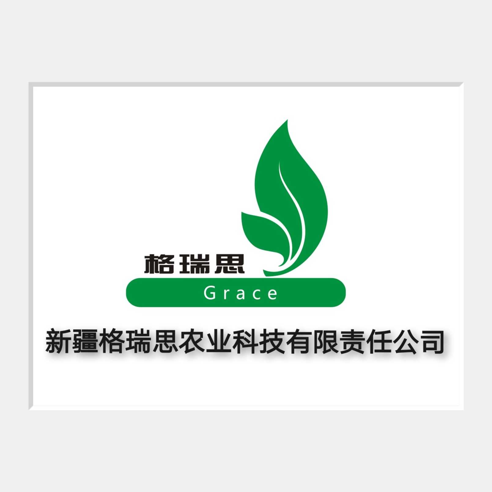 新疆格瑞思農(nóng)業(yè)科技有限責(zé)任公司