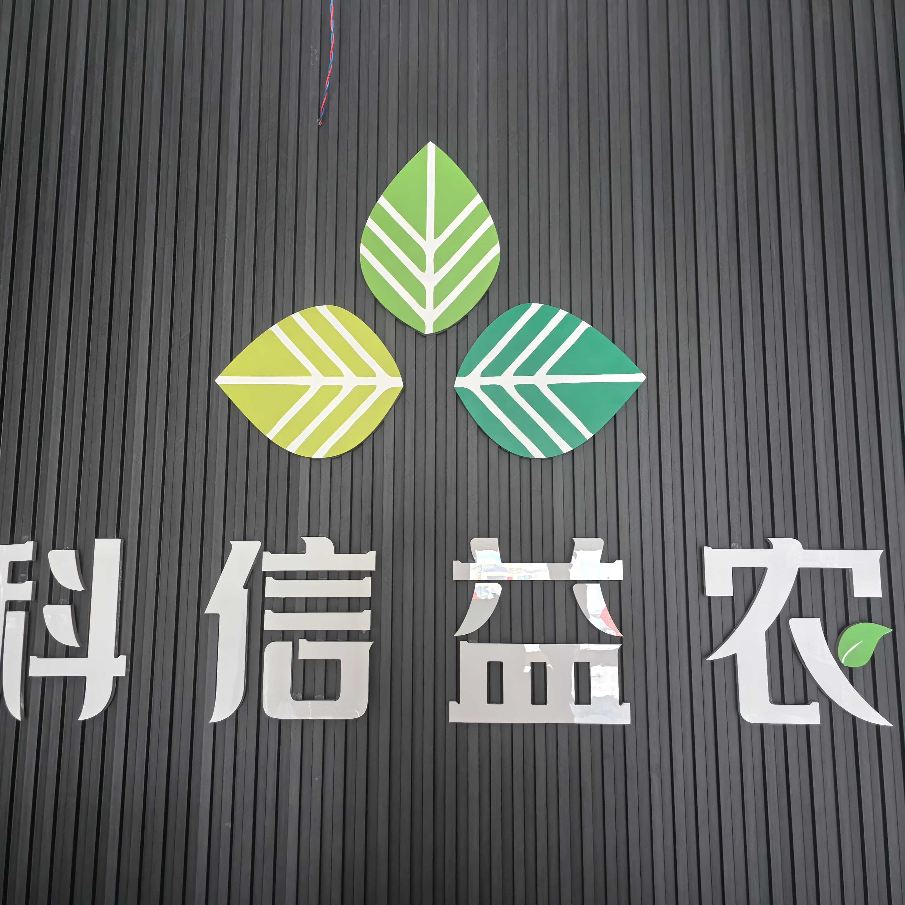 科信益農