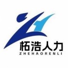 新疆準(zhǔn)東經(jīng)濟(jì)技術(shù)開發(fā)區(qū)柘浩人力資源服務(wù)有限公司