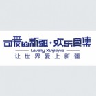 新疆天山明珠餐飲服務有限公司