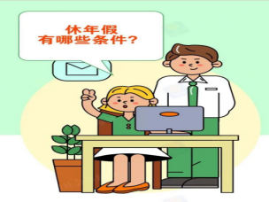 年休假應該怎么休？一圖看懂