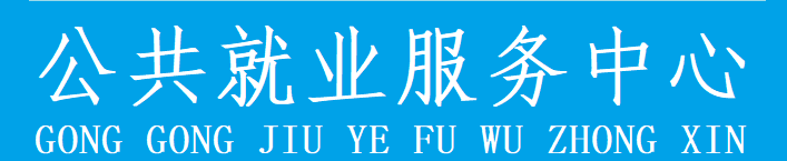 昌吉州公共就業服務中心服務窗口咨詢電話