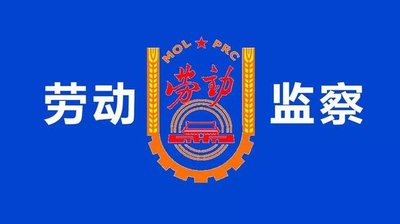 昌吉州勞動監察咨詢電話