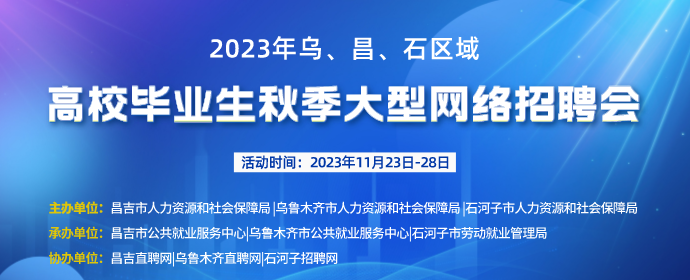 2023年高校畢業(yè)生服務(wù)周暨烏、昌、石區(qū)域高校畢業(yè)生大型網(wǎng)絡(luò)