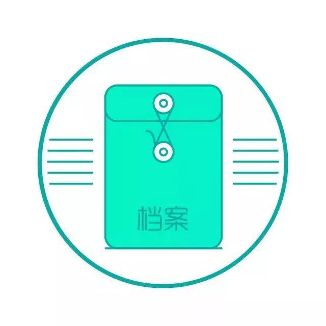 流動人員人事檔案里有什么？有什么用？  ?