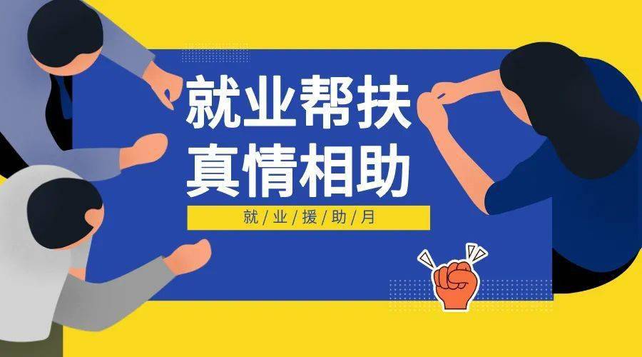 “就業(yè)幫扶 真情相助”就業(yè)援助月網(wǎng)絡(luò)招聘會