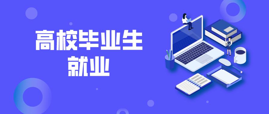 昌吉州全面提升公共就業(yè)服務(wù) 扎實(shí)推進(jìn)高校畢業(yè)生高質(zhì)量充分就業(yè)