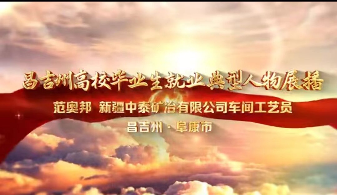 昌吉州高校畢業生就業典型人物展播——范奧邦