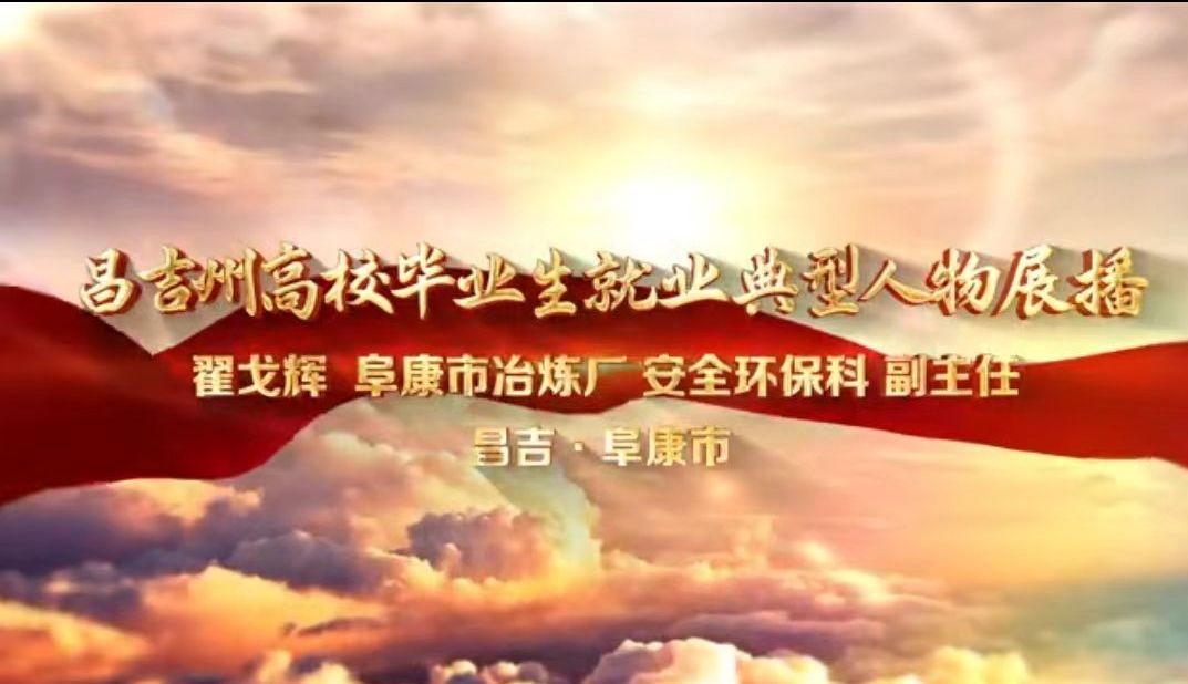 昌吉州高校畢業生就業典型人物展播——翟戈輝